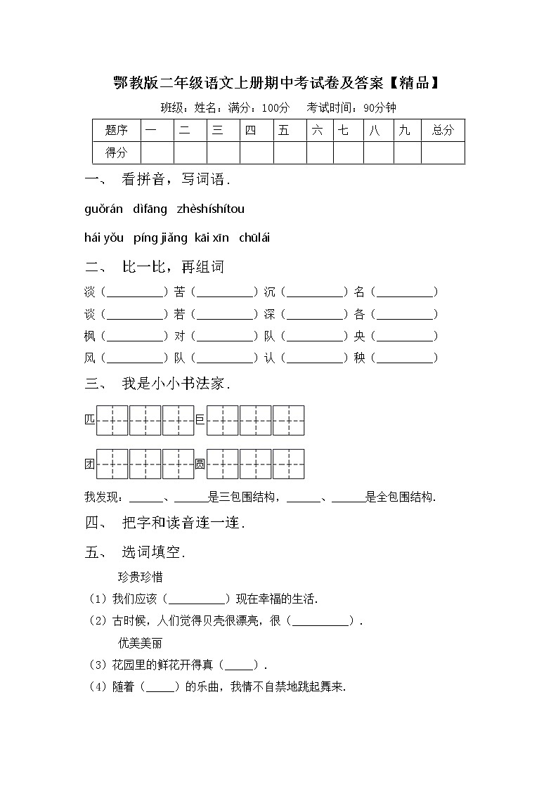 鄂教版二年级语文上册期中考试卷及答案【精品】第1页