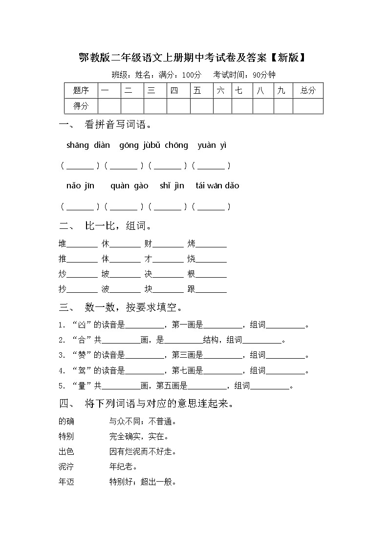 鄂教版二年级语文上册期中考试卷及答案【新版】第1页