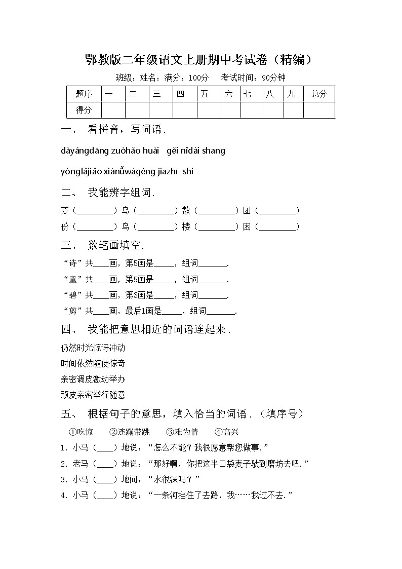 鄂教版二年级语文上册期中考试卷（精编）第1页