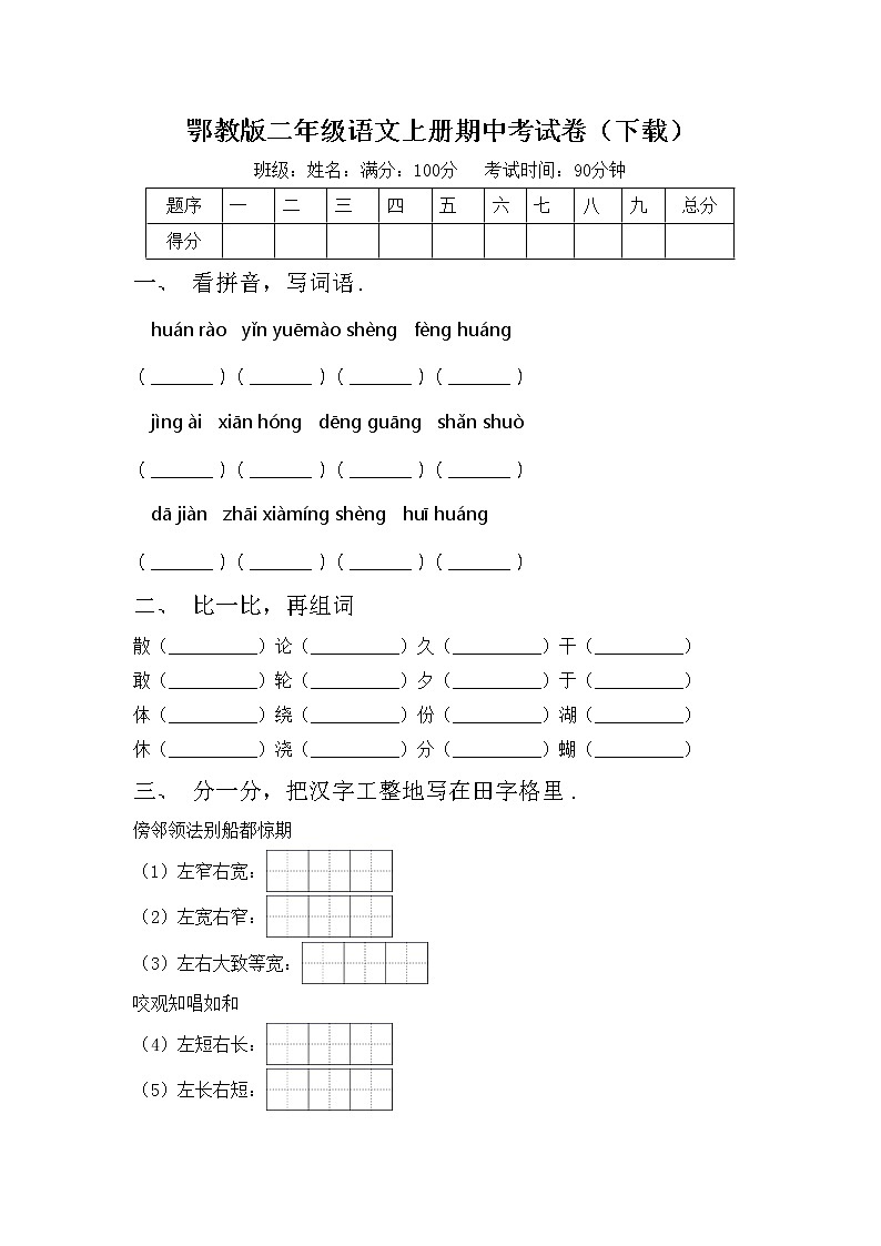 鄂教版二年级语文上册期中考试卷（下载）01