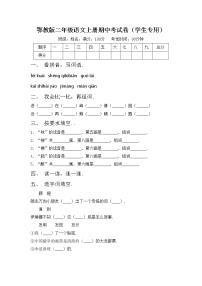 鄂教版二年级语文上册期中考试卷（学生专用）