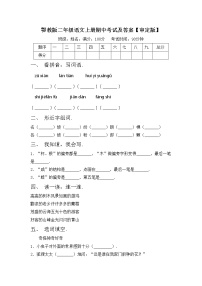 鄂教版二年级语文上册期中考试及答案【审定版】练习题