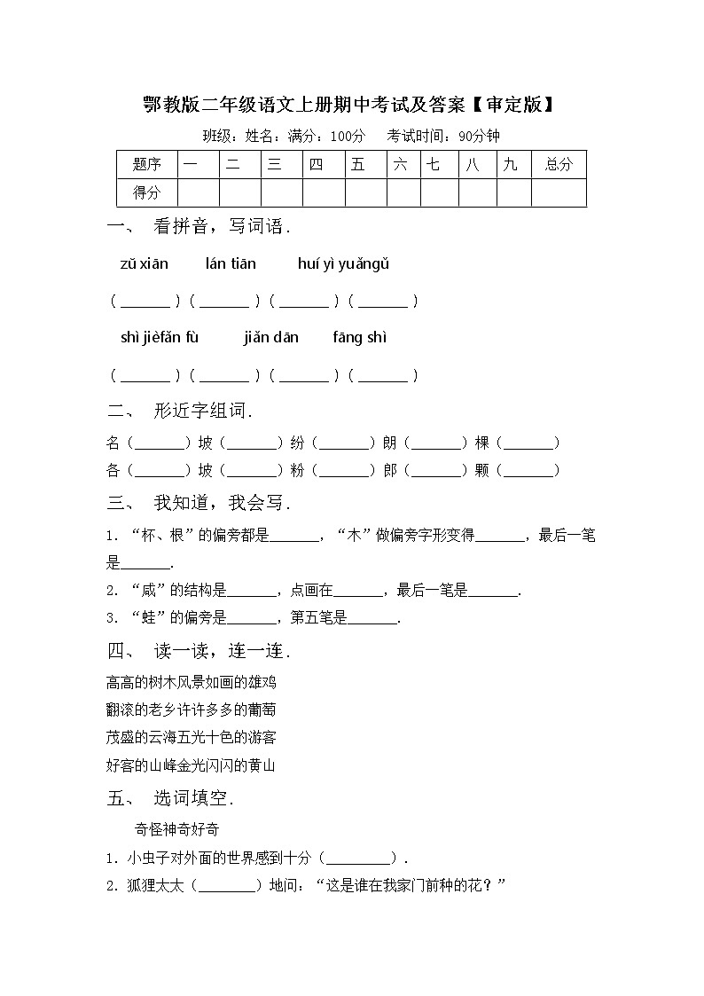 鄂教版二年级语文上册期中考试及答案【审定版】练习题第1页