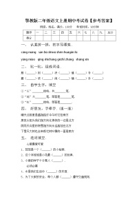 鄂教版二年级语文上册期中考试卷【参考答案】