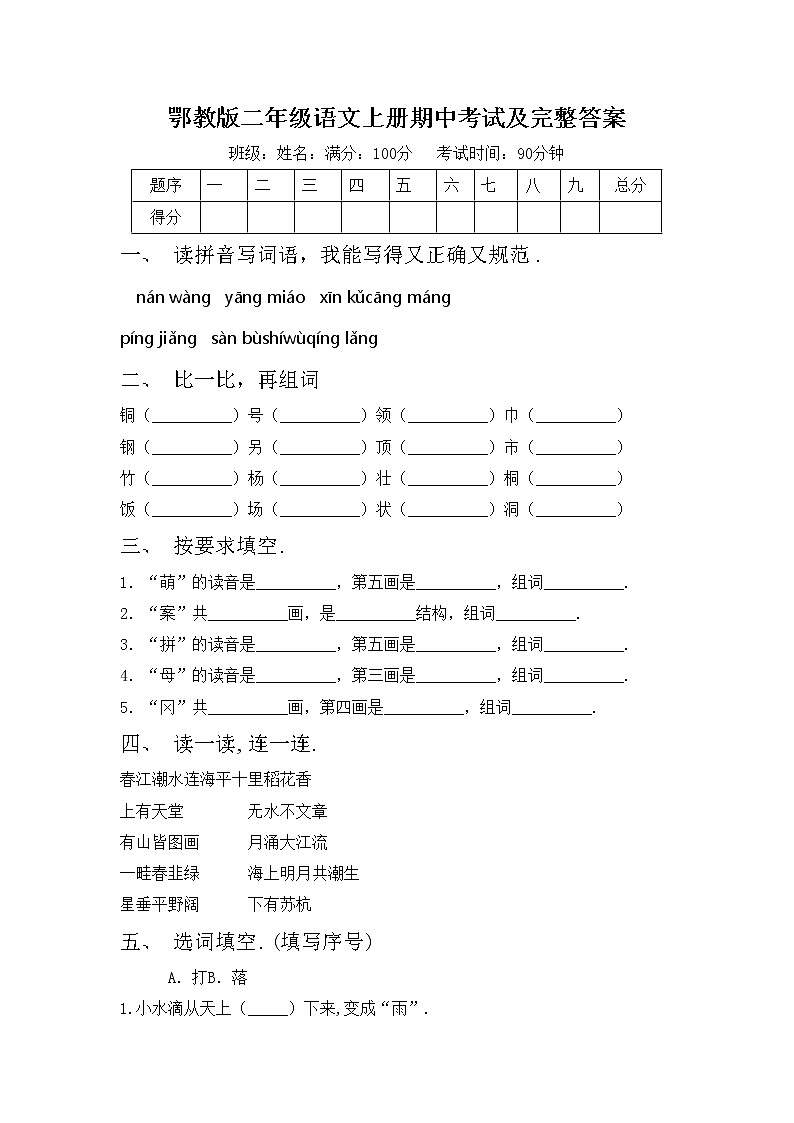 鄂教版二年级语文上册期中考试及完整答案练习题第1页