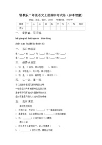 鄂教版二年级语文上册期中考试卷（参考答案)