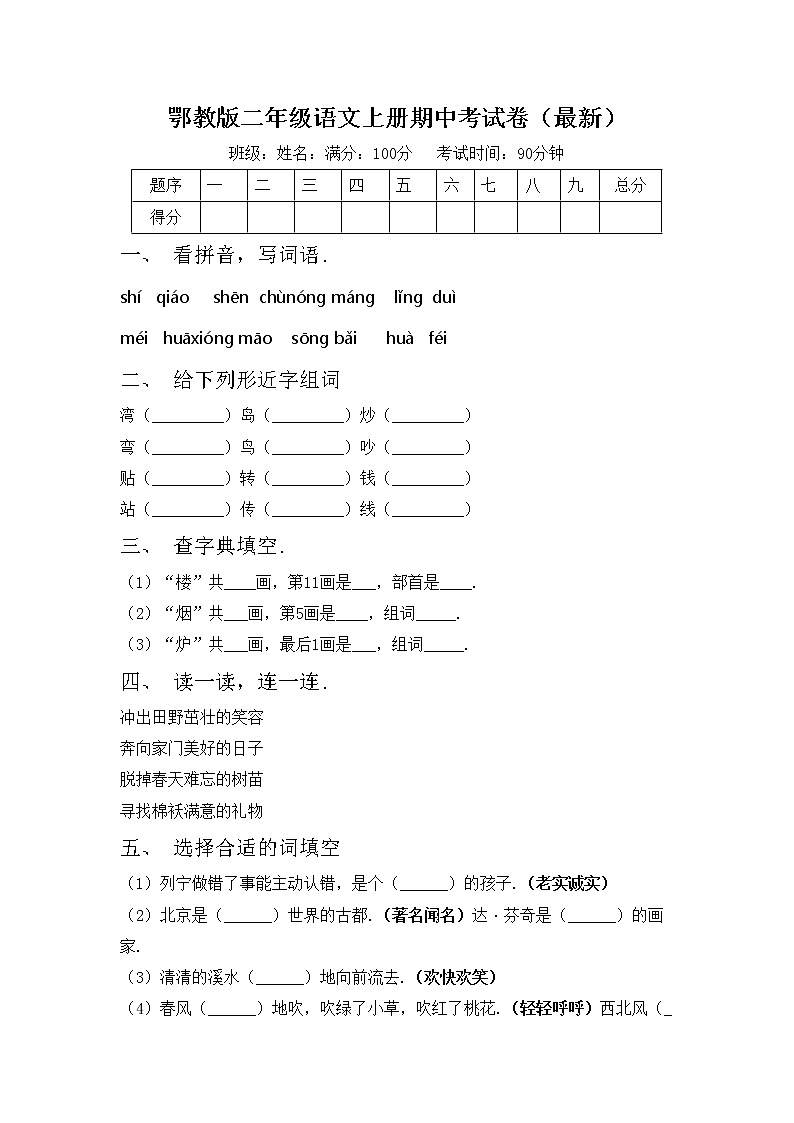 鄂教版二年级语文上册期中考试卷（最新）第1页