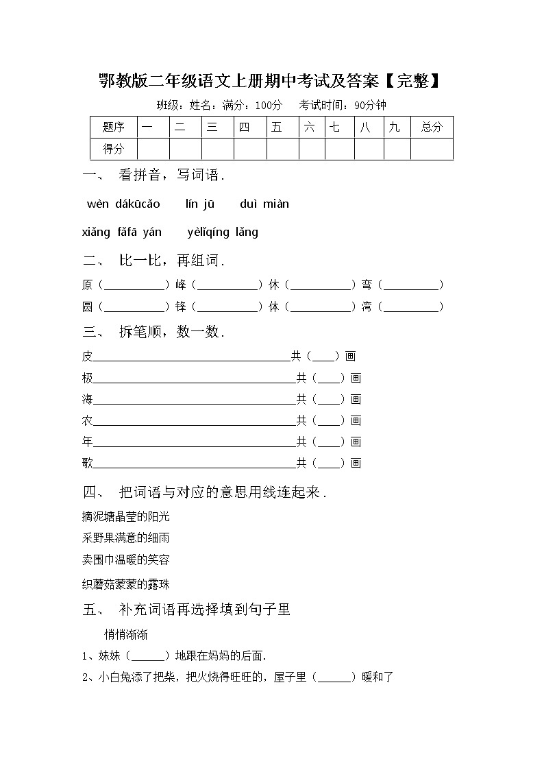 鄂教版二年级语文上册期中考试及答案【完整】练习题第1页