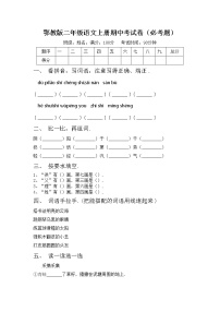 鄂教版二年级语文上册期中考试卷（必考题）