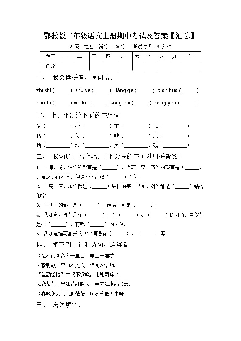 鄂教版二年级语文上册期中考试及答案【汇总】练习题第1页