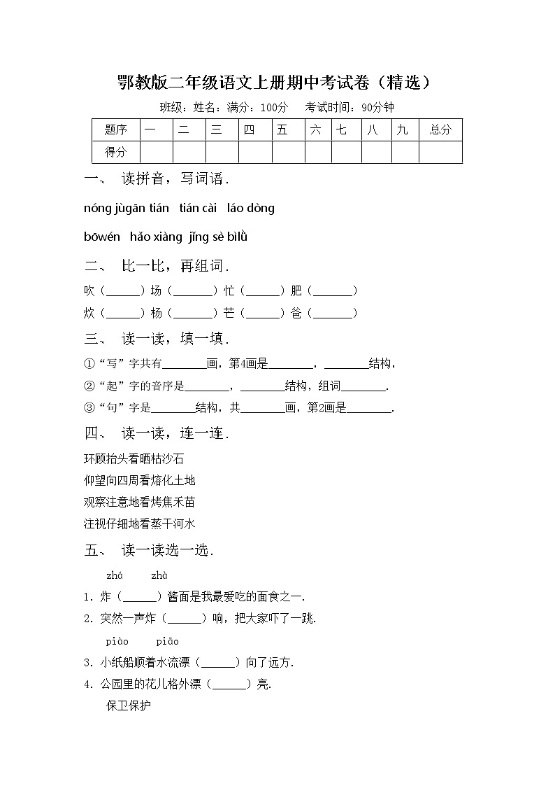 鄂教版二年级语文上册期中考试卷（精选）第1页