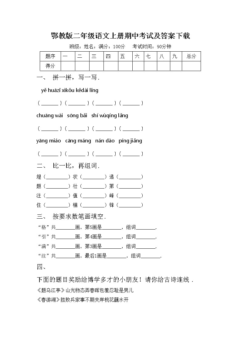 鄂教版二年级语文上册期中考试及答案下载练习题第1页