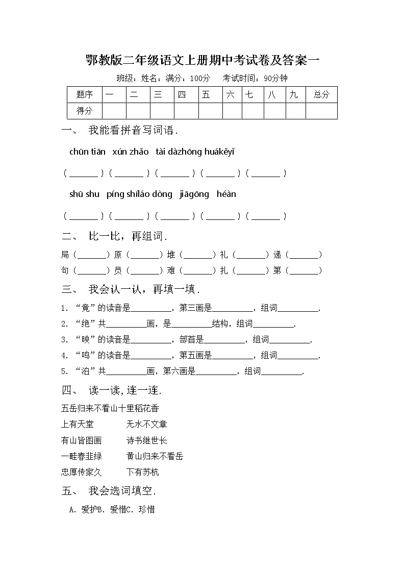 鄂教版二年级语文上册期中考试卷及答案一01
