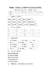 鄂教版二年级语文上册期中考试及答案【免费】练习题