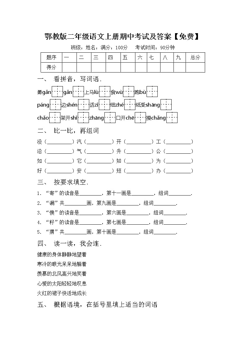 鄂教版二年级语文上册期中考试及答案【免费】练习题第1页