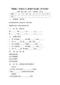 鄂教版二年级语文上册期中考试题（参考答案)