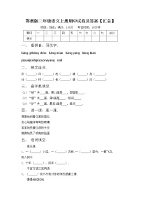 鄂教版二年级语文上册期中试卷及答案【汇总】