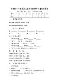 鄂教版二年级语文上册期中模拟考试【加答案】练习题