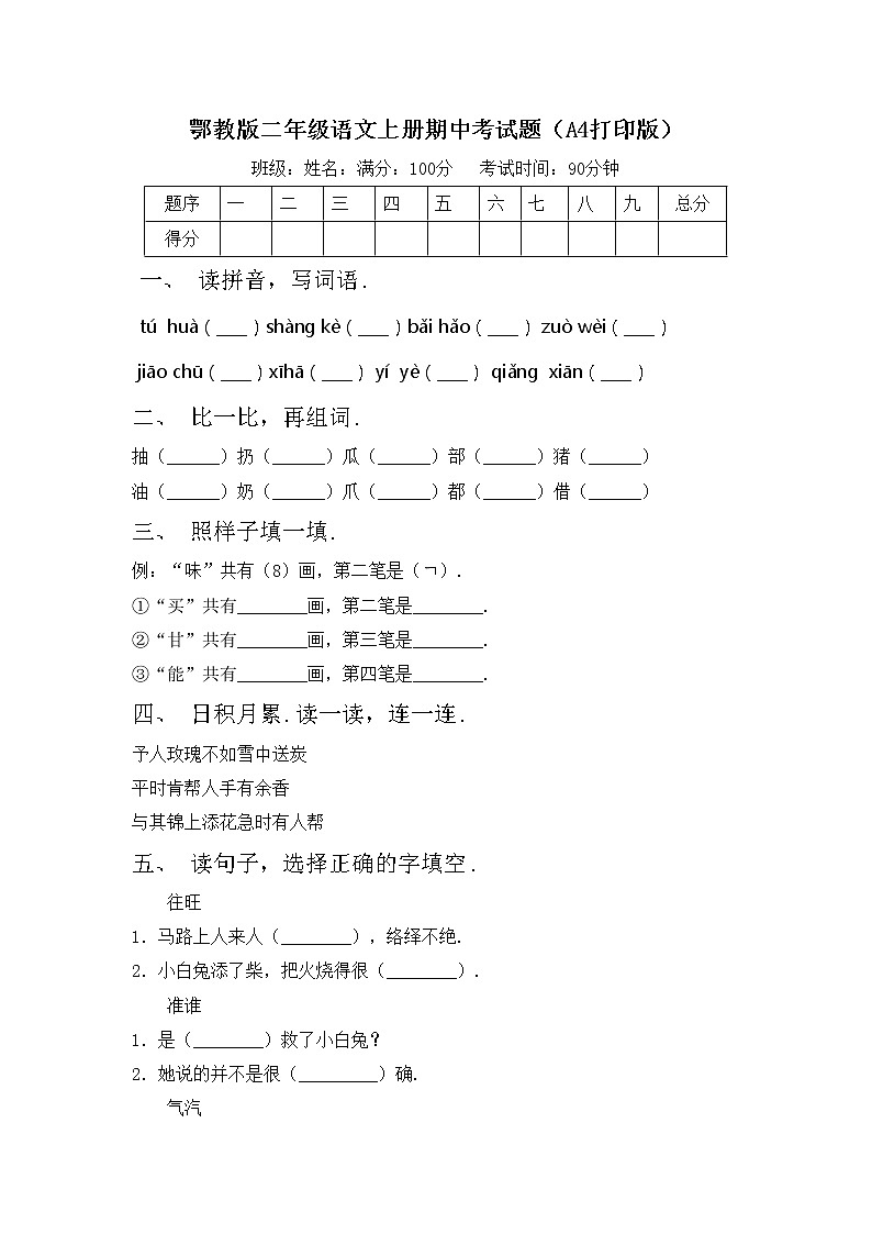鄂教版二年级语文上册期中考试题（A4打印版）第1页