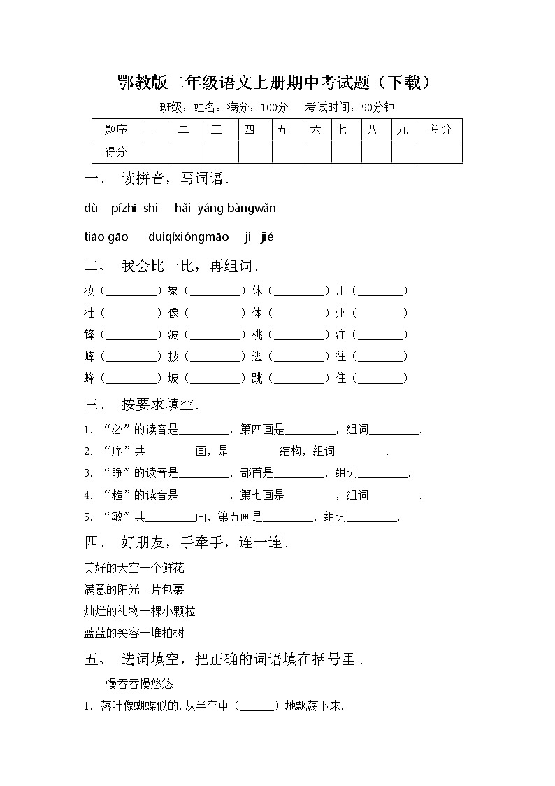 鄂教版二年级语文上册期中考试题（下载）第1页
