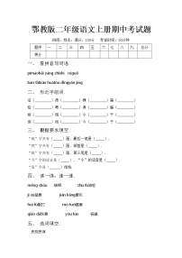 鄂教版二年级语文上册期中考试题