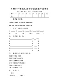 鄂教版二年级语文上册期中考试题【参考答案】