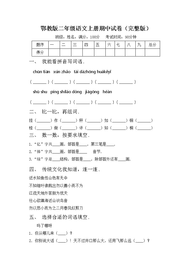 鄂教版二年级语文上册期中试卷（完整版）第1页