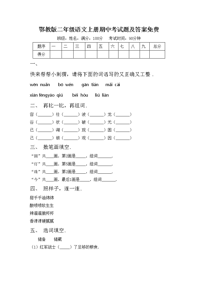 鄂教版二年级语文上册期中考试题及答案免费第1页