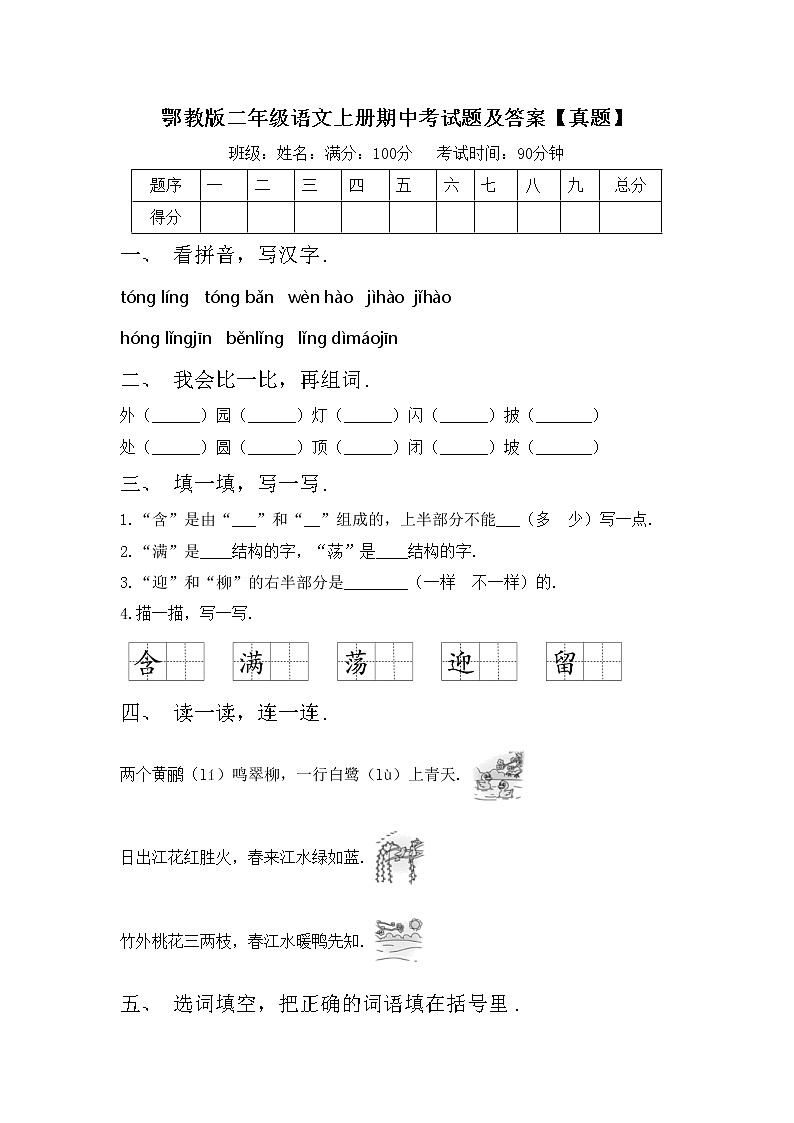鄂教版二年级语文上册期中考试题及答案【真题】第1页