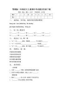 鄂教版二年级语文上册期中考试题及答案下载