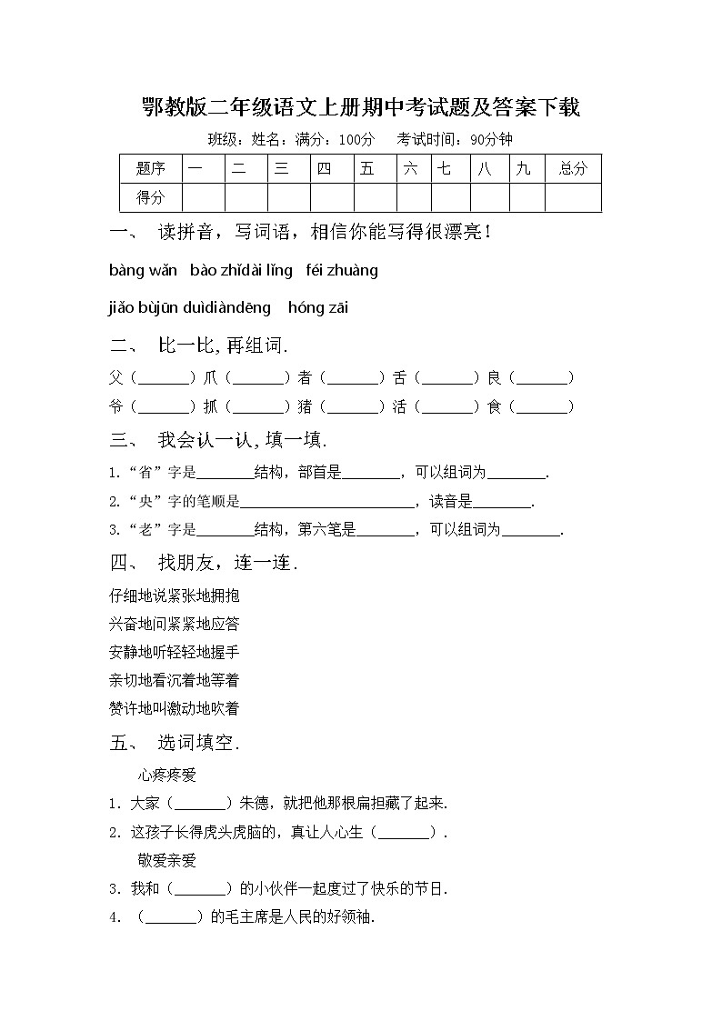 鄂教版二年级语文上册期中考试题及答案下载第1页