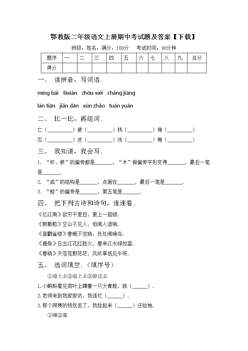 鄂教版二年级语文上册期中考试题及答案【下载】第1页