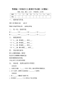 鄂教版二年级语文上册期中考试题（完整版）