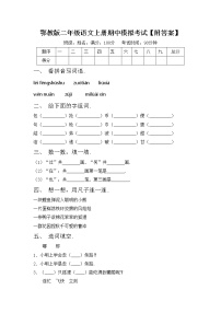 鄂教版二年级语文上册期中模拟考试【附答案】练习题