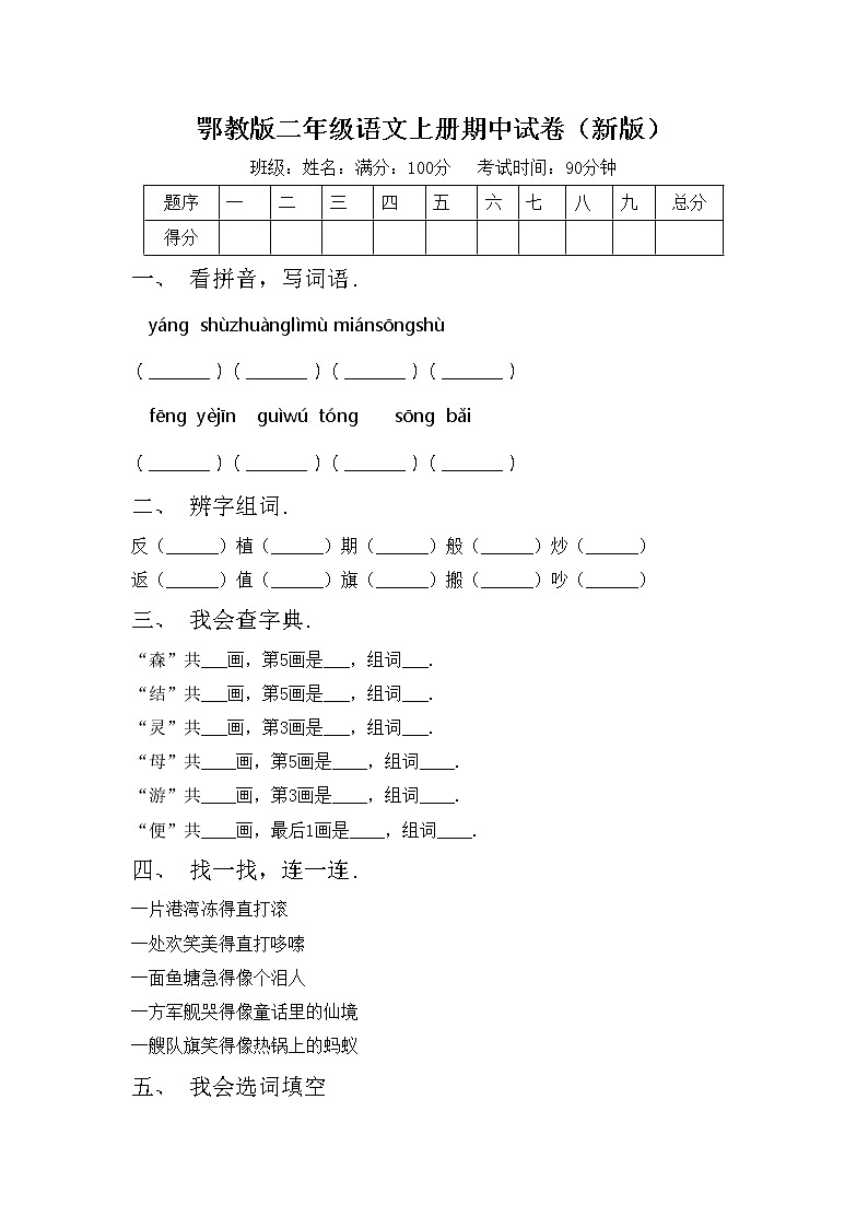 鄂教版二年级语文上册期中试卷（新版）第1页