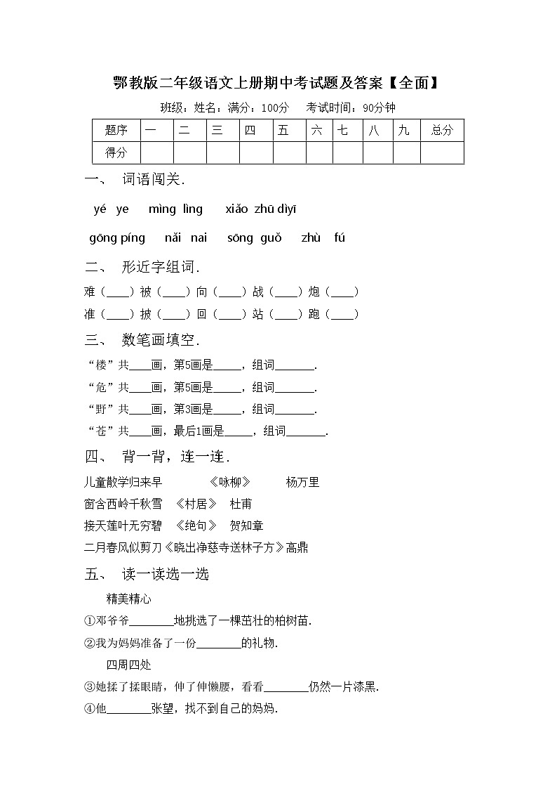 鄂教版二年级语文上册期中考试题及答案【全面】第1页