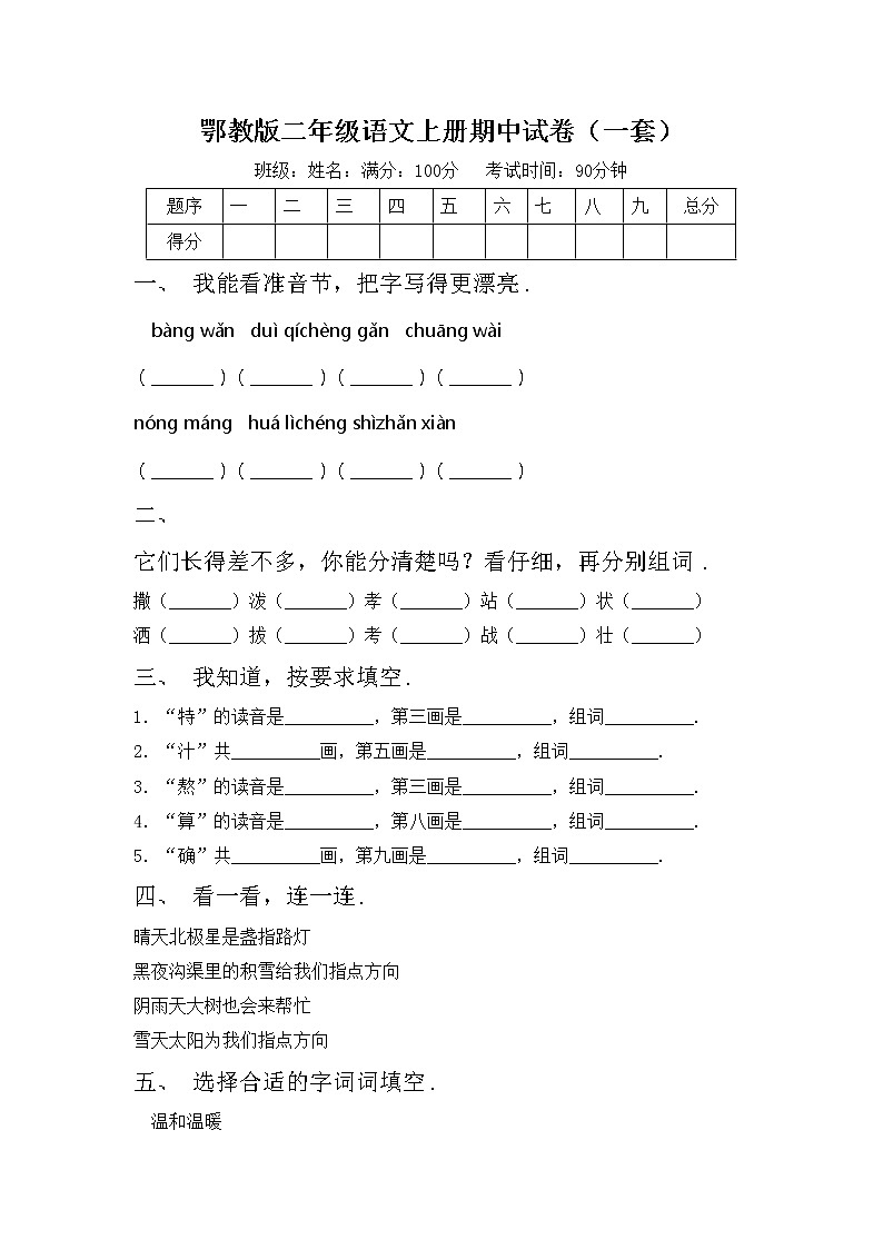 鄂教版二年级语文上册期中试卷（一套）第1页