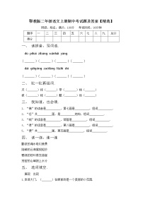 鄂教版二年级语文上册期中考试题及答案【精选】