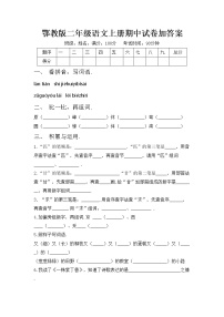 鄂教版二年级语文上册期中试卷加答案