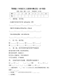 鄂教版三年级语文上册期中测试卷（必考题）