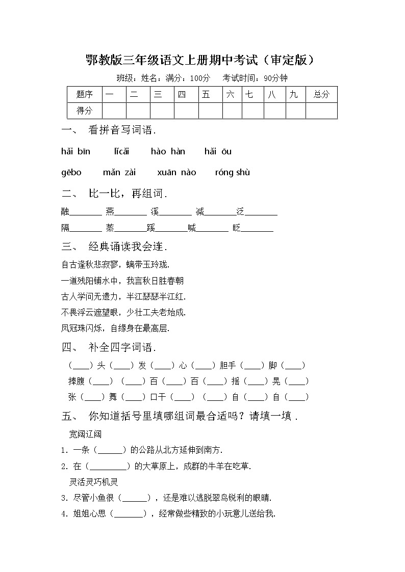 鄂教版三年级语文上册期中考试（审定版）练习题第1页