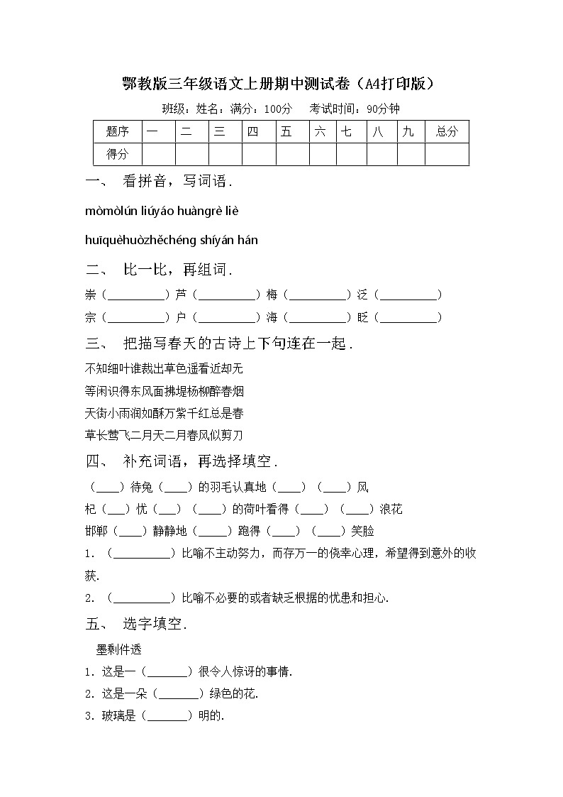 鄂教版三年级语文上册期中测试卷（A4打印版）第1页