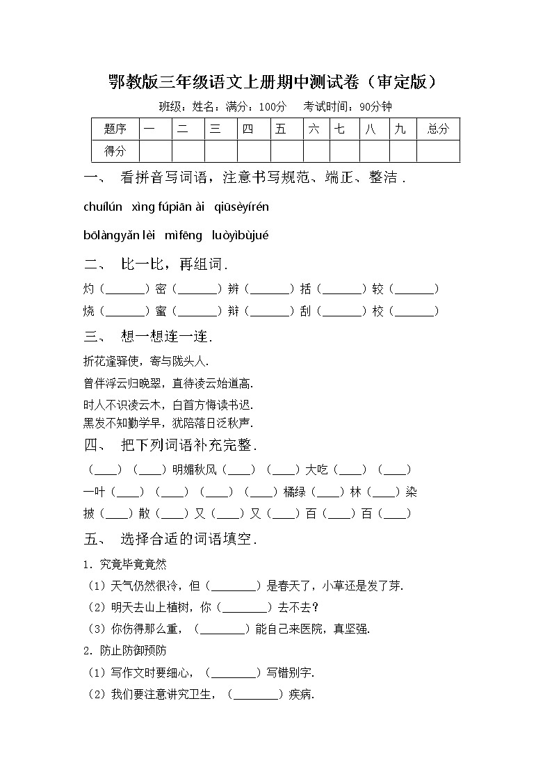 鄂教版三年级语文上册期中测试卷（审定版）第1页