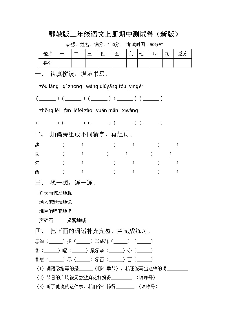 鄂教版三年级语文上册期中测试卷（新版）第1页
