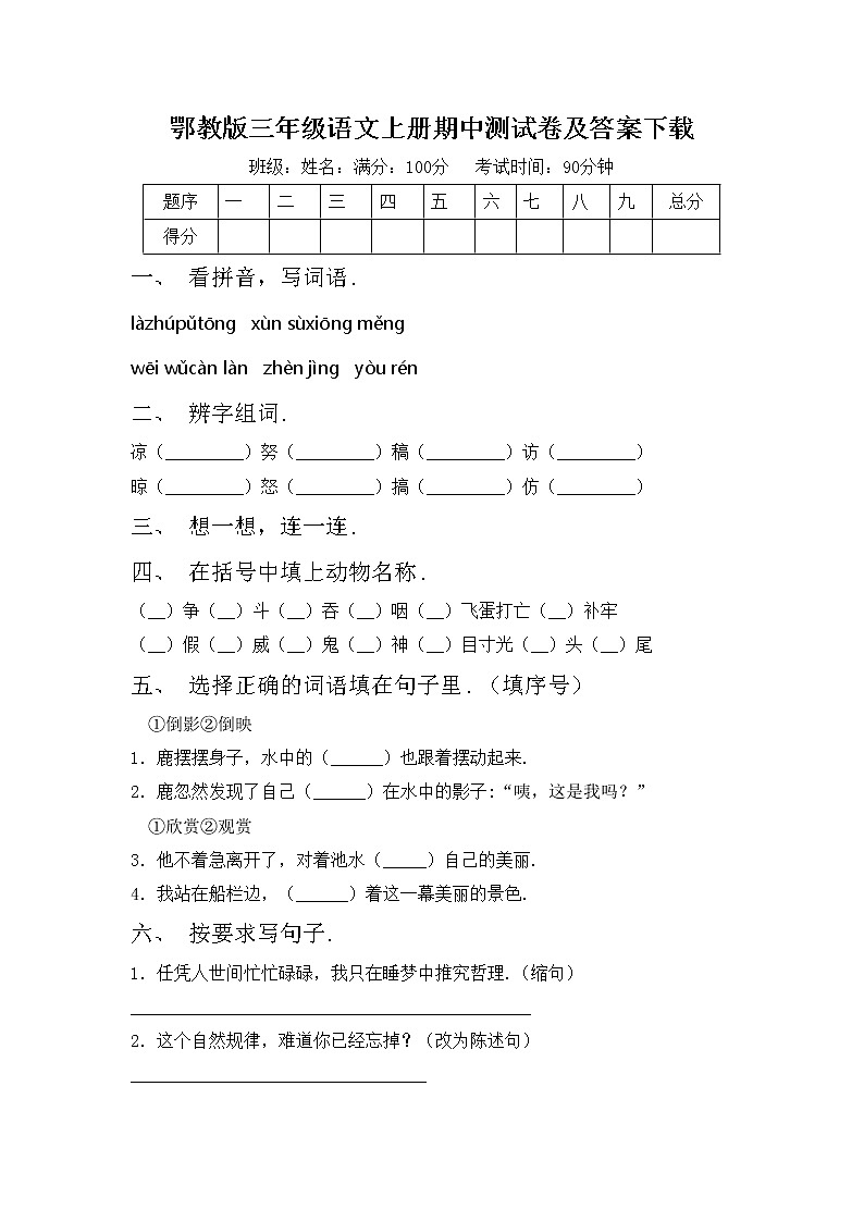 鄂教版三年级语文上册期中测试卷及答案下载第1页