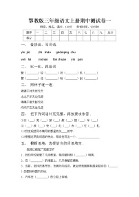 鄂教版三年级语文上册期中测试卷一