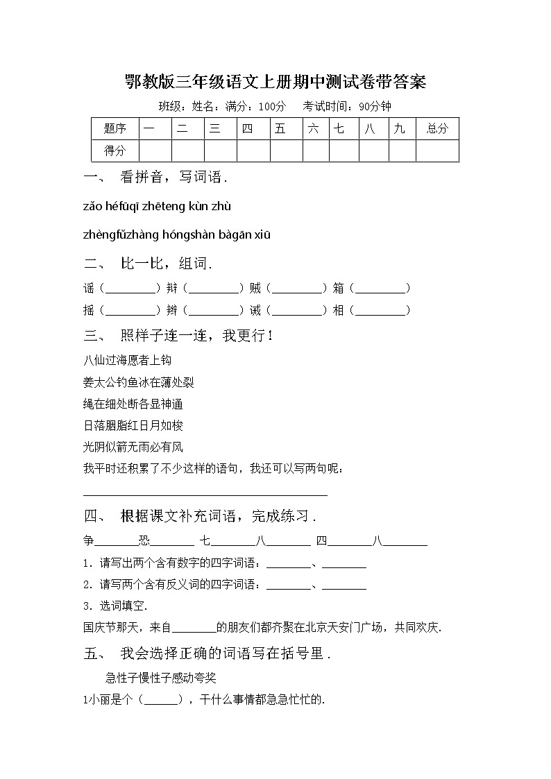 鄂教版三年级语文上册期中测试卷带答案第1页