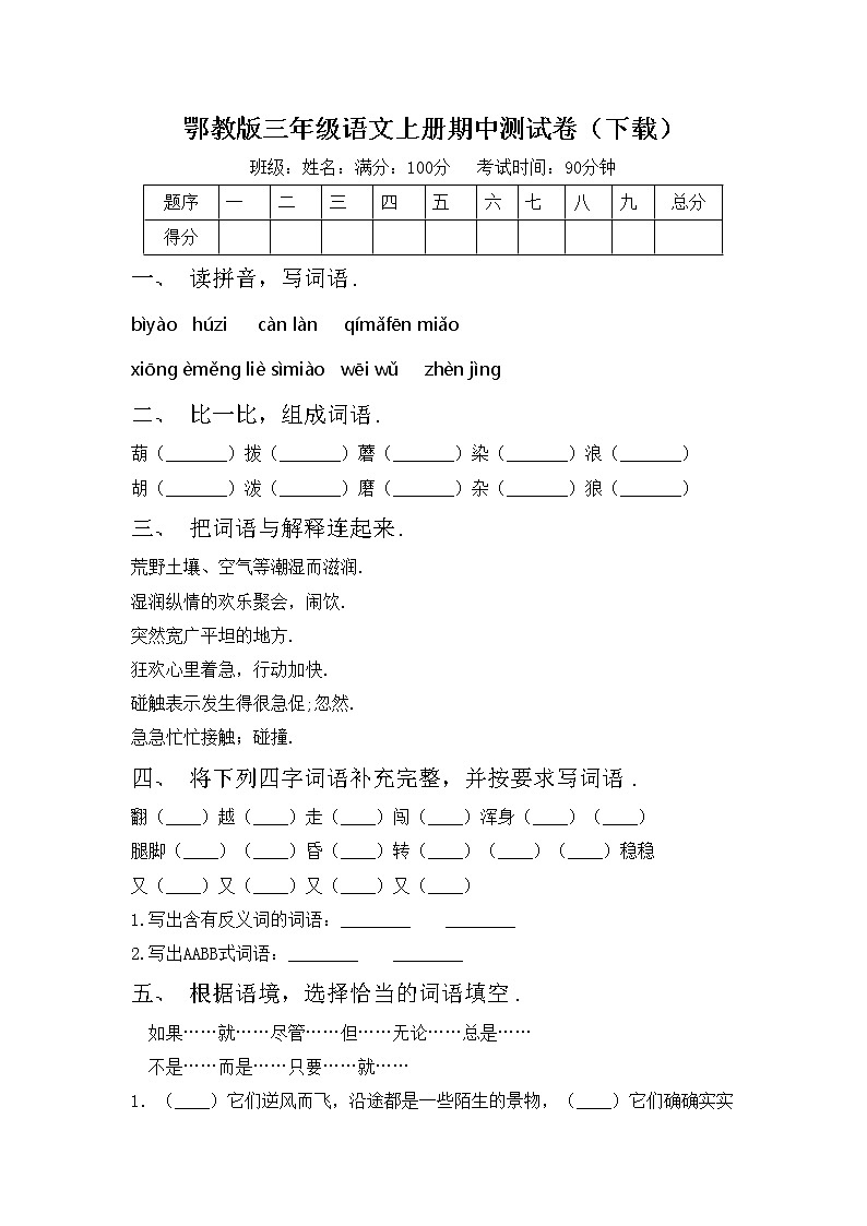 鄂教版三年级语文上册期中测试卷（下载）第1页