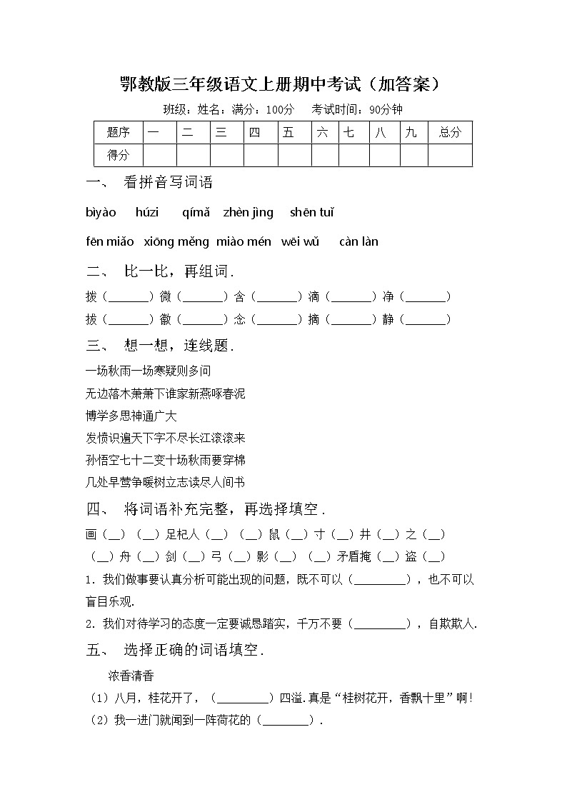 鄂教版三年级语文上册期中考试（加答案）练习题第1页