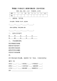 鄂教版三年级语文上册期中测试卷（及参考答案)